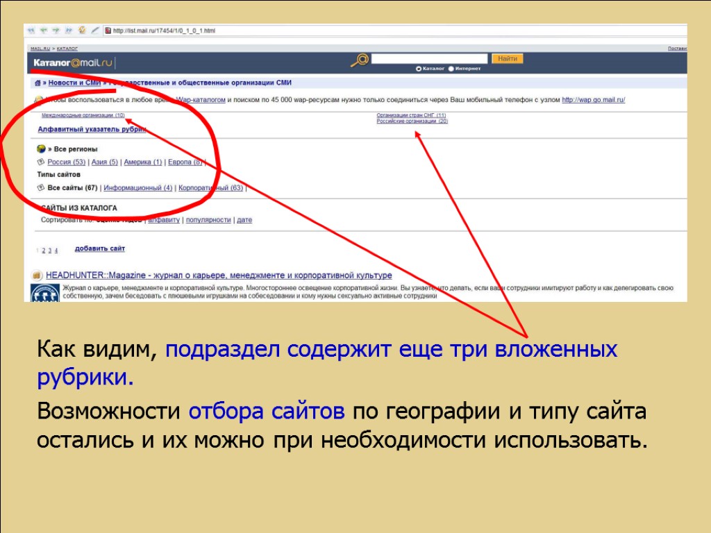 Как видим, подраздел содержит еще три вложенных рубрики. Возможности отбора сайтов по географии и